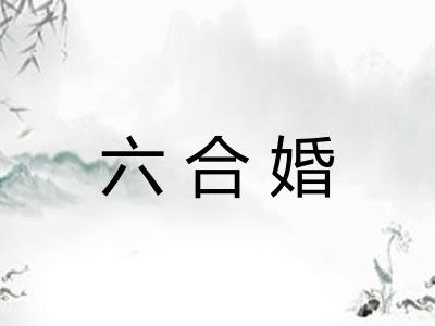 六合婚