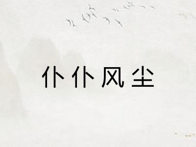 仆仆风尘