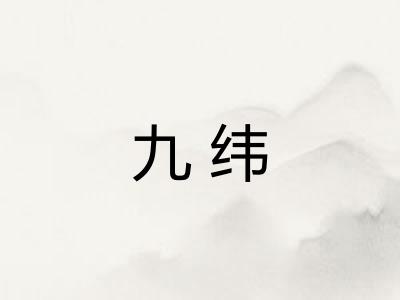 九纬