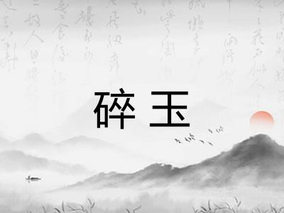 碎玉