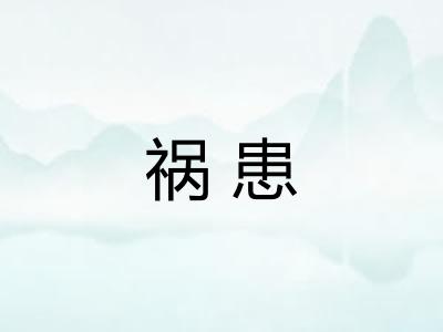 祸患