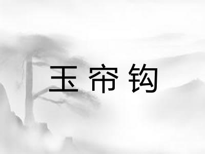 玉帘钩