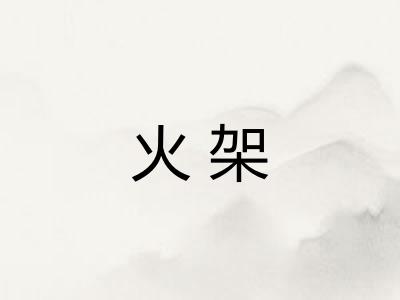 火架