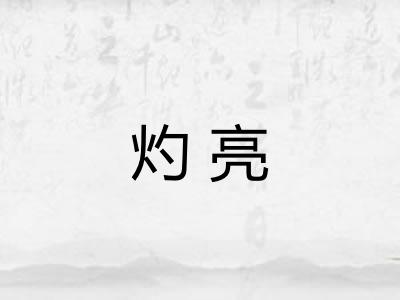 灼亮
