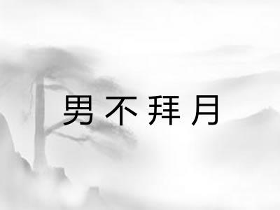 男不拜月