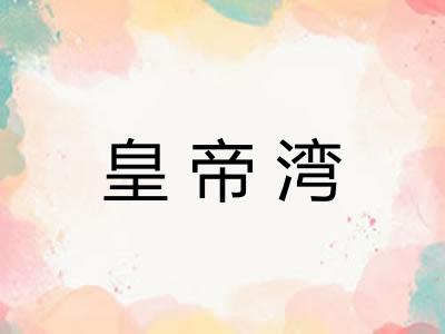 皇帝湾