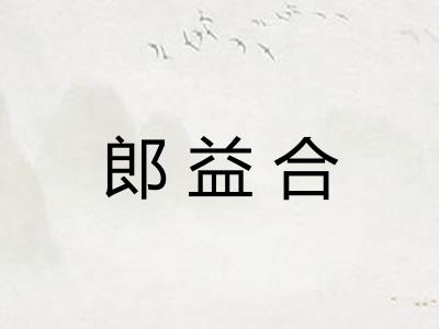 郎益合