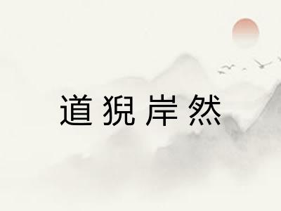 道猊岸然