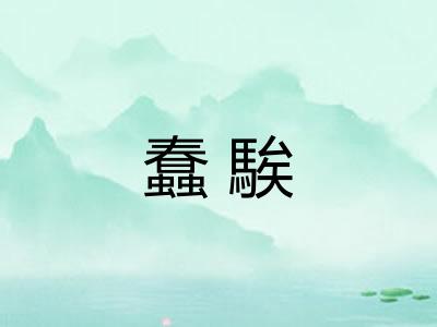 蠢騃