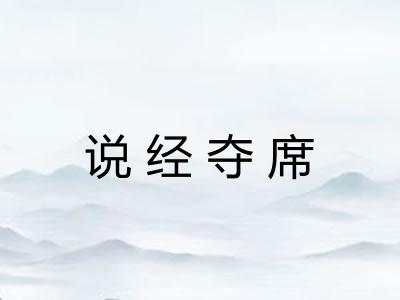 说经夺席