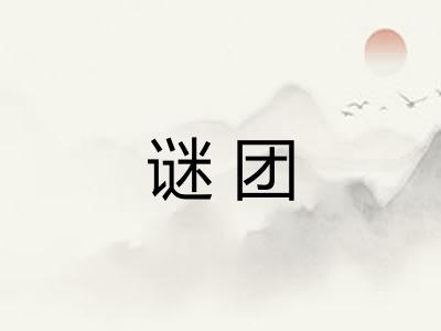 谜团