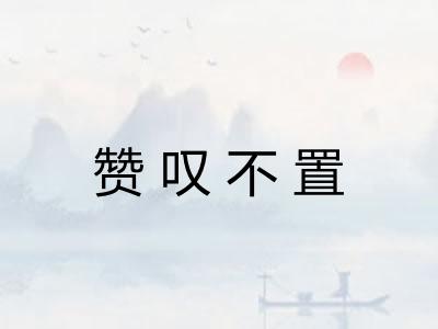 赞叹不置