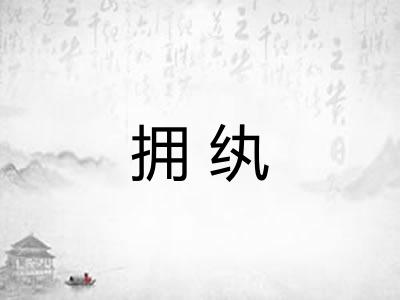 拥纨