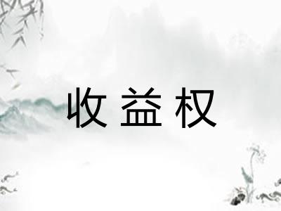 收益权