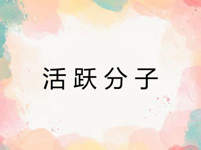 活跃分子