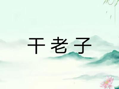干老子