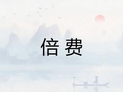 倍费