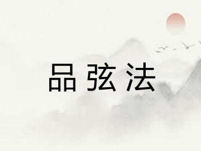 品弦法