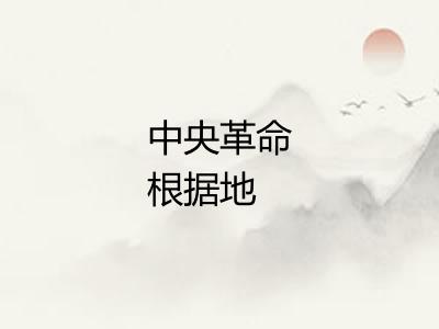 中央革命根据地