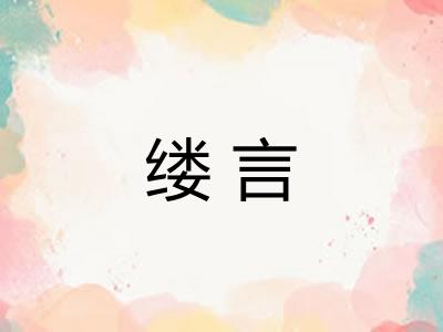 缕言