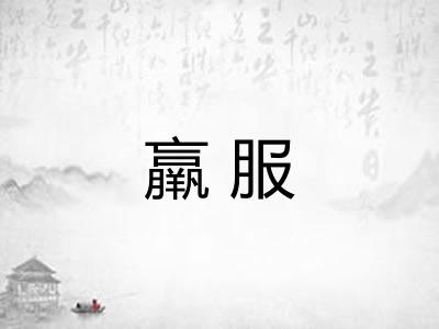 羸服