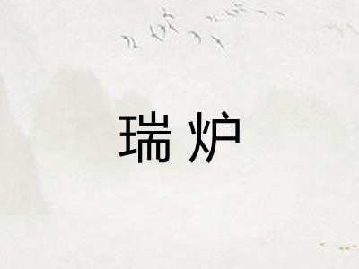瑞炉
