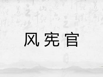 风宪官