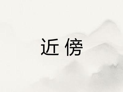 近傍