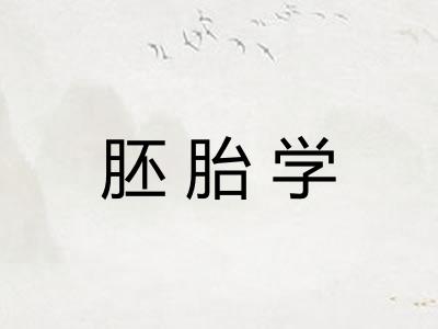胚胎学