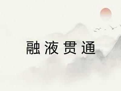 融液贯通