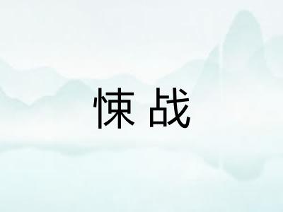 悚战