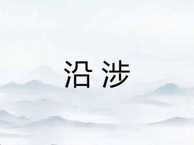 沿涉