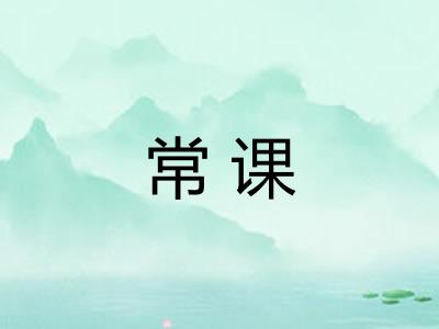 常课