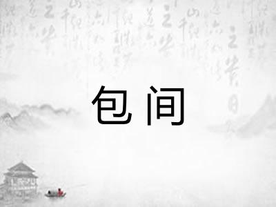 包间