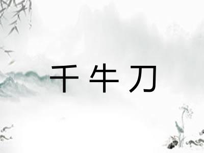 千牛刀