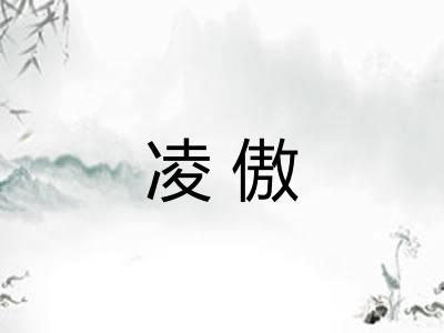 凌傲