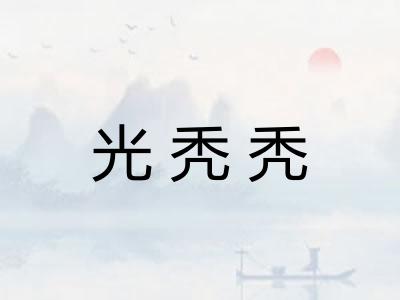 光秃秃