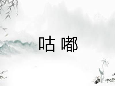 咕嘟