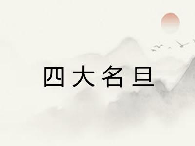四大名旦