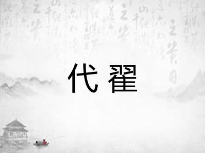 代翟