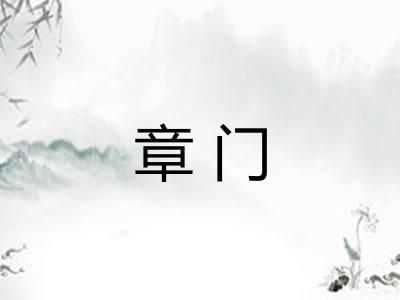 章门