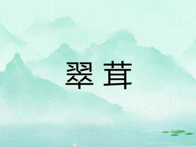 翠茸