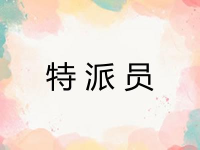 特派员