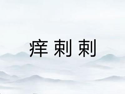 痒剌剌