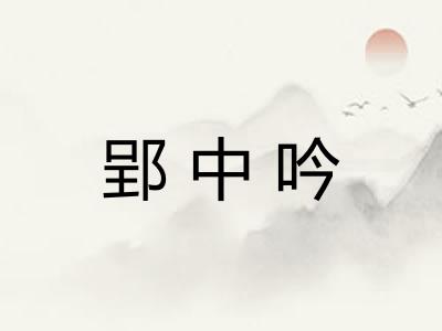 郢中吟