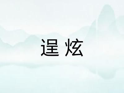 逞炫
