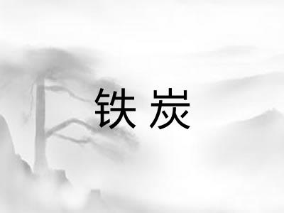 铁炭