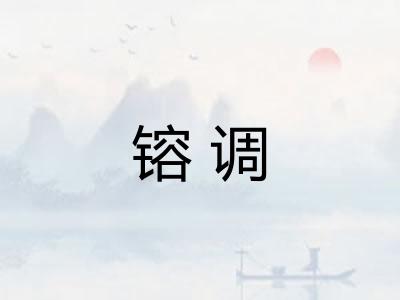 镕调