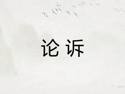 论诉
