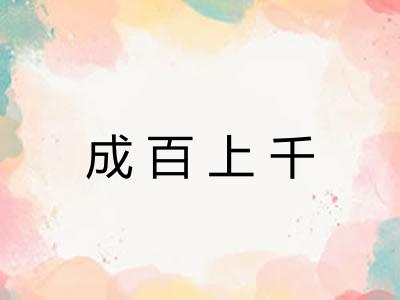 成百上千